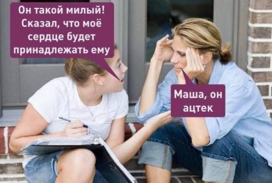 Он такой милый! Сказал, что мое сердце будет принадлежать ему Маша, он ацтек