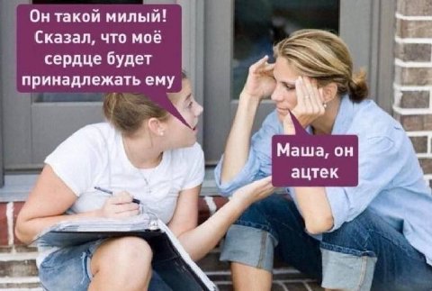 Он такой милый! Сказал, что мое сердце будет принадлежать ему Маша, он ацтек