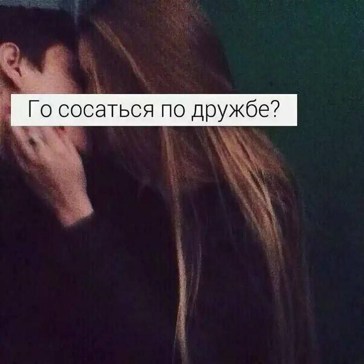 сосаться по дружбе?