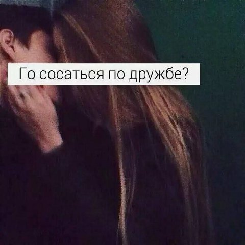 сосаться по дружбе?