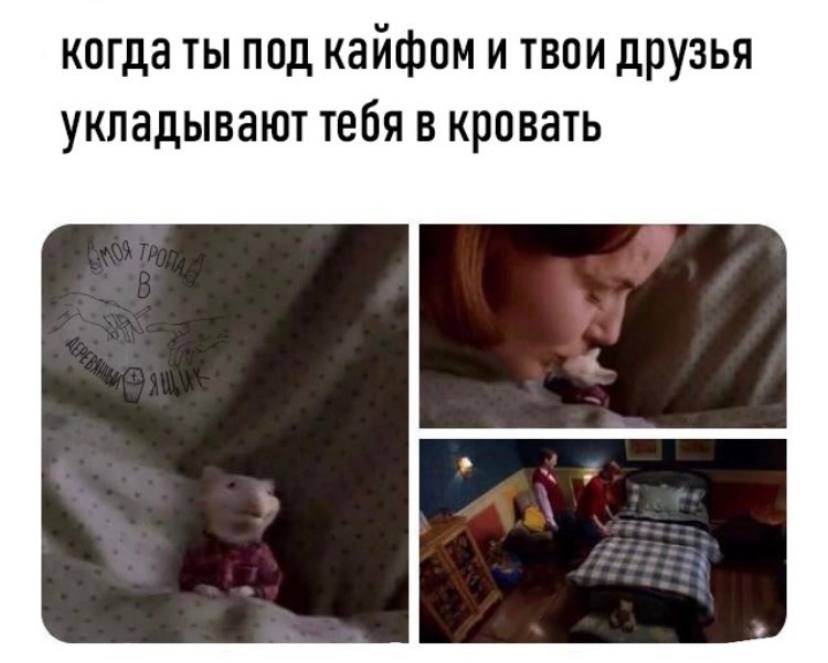 когда ты под кайфом и твои друзья укладывают тебя в кровать