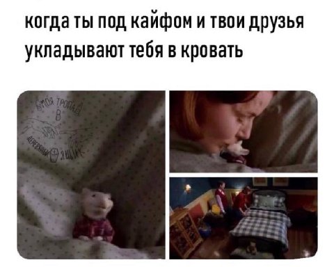 когда ты под кайфом и твои друзья укладывают тебя в кровать