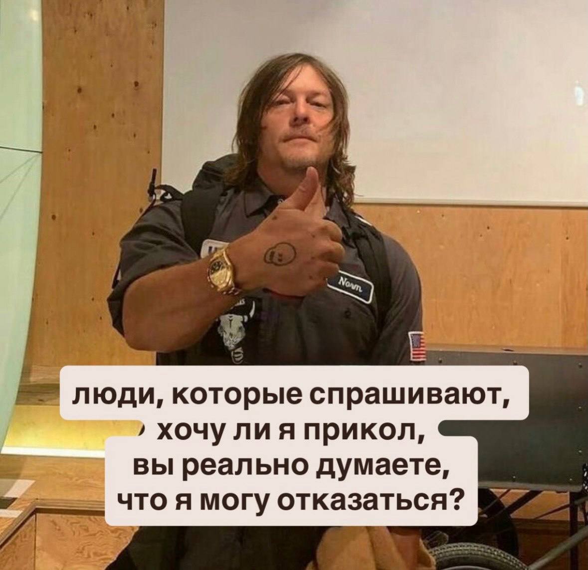 a люди, которые спрашивают, хочу ли я прикол, вы реально думаете, что я могу отказаться?