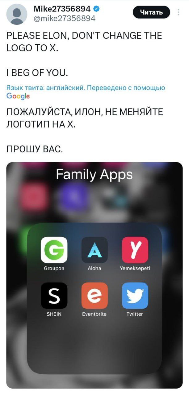 a Mike27356894 @mike27356894 PLEASE ELON, DON'T CHANGE THE LOGO TO BEG OF YOU. Язык твита: английский. Переведено с помощью Google ПОЖАЛУЙСТА, ИЛОН, НЕ МЕНЯЙТЕ ЛОГОТИП НАХ. ПРОШУ ВАС. Family Apps Aloh