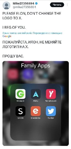 a Mike27356894 @mike27356894 PLEASE ELON, DON'T CHANGE THE LOGO TO BEG OF YOU. Язык твита: английский. Переведено с помощью Google ПОЖАЛУЙСТА, ИЛОН, НЕ МЕНЯЙТЕ ЛОГОТИП НАХ. ПРОШУ ВАС. Family Apps Aloh