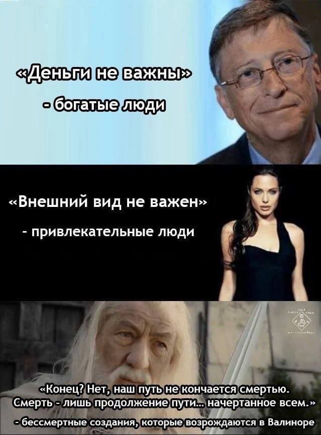 7 ЖНЬ «Деньги богат «Внешний вид не важен» привлекательные люди din А. «Конец? Нет, наш путь не.кончается смертью. Смерть лишь продолжение пути... начертанное всем. бессмертные создания, которые возро