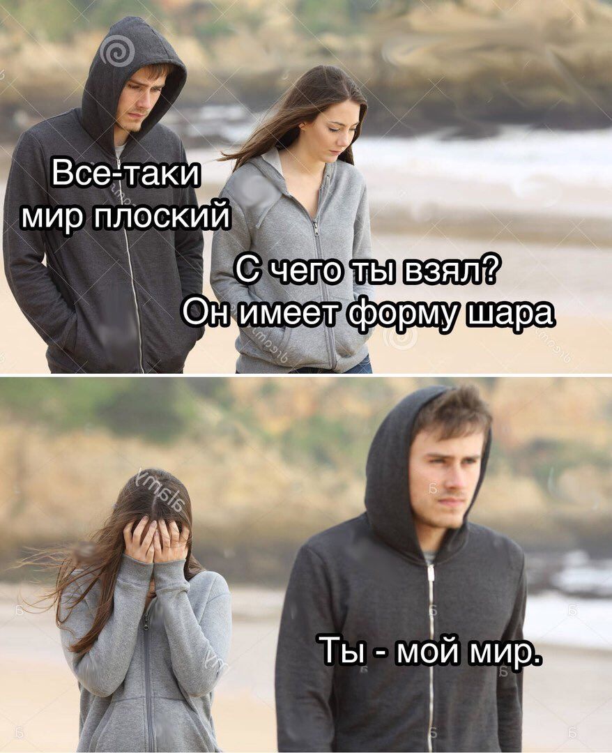 Bce: мир плоский 4 чего. ТЫ Ты МОИ