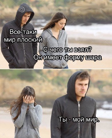 Bce: мир плоский 4 чего. ТЫ Ты МОИ
