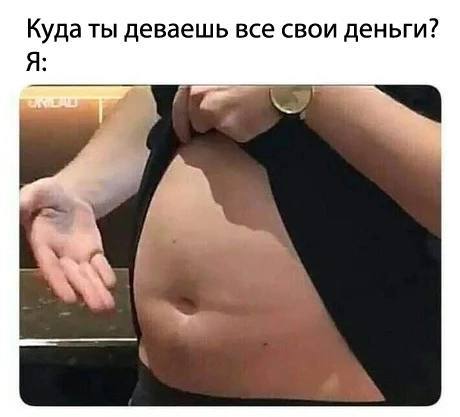Кудаты деваешь все свои деньги? Я: А.