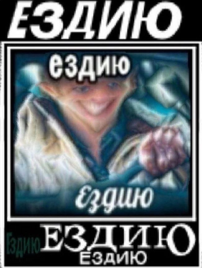 ЕЗДИЮ ездию ЕЗДИЮ