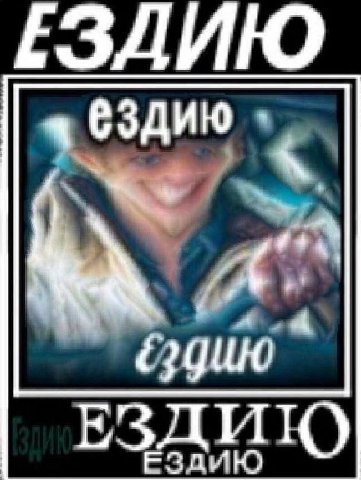 ЕЗДИЮ ездию ЕЗДИЮ