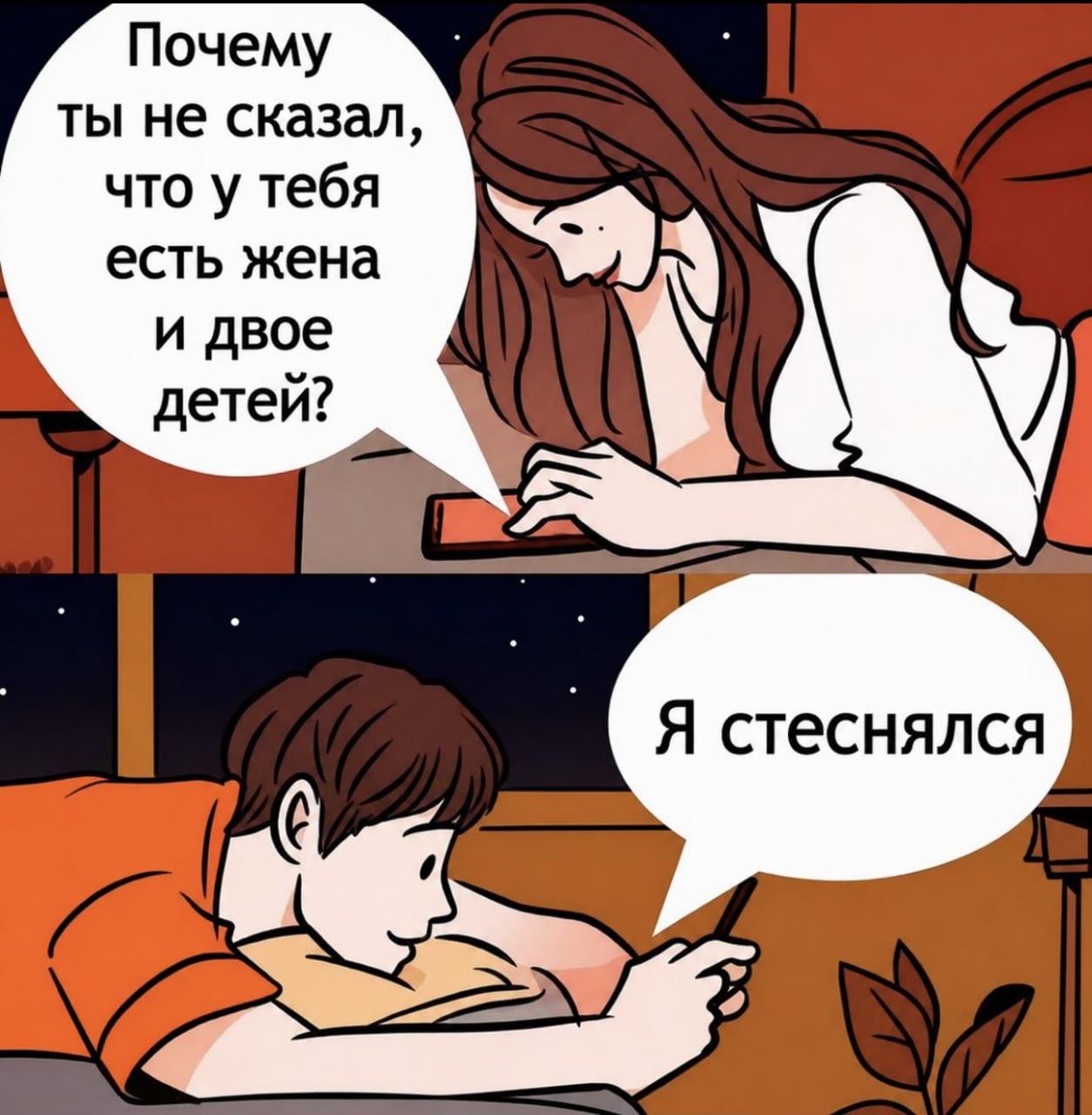 Почему ты не сказал, что у тебя есть жена и двое детей? Я стеснялся