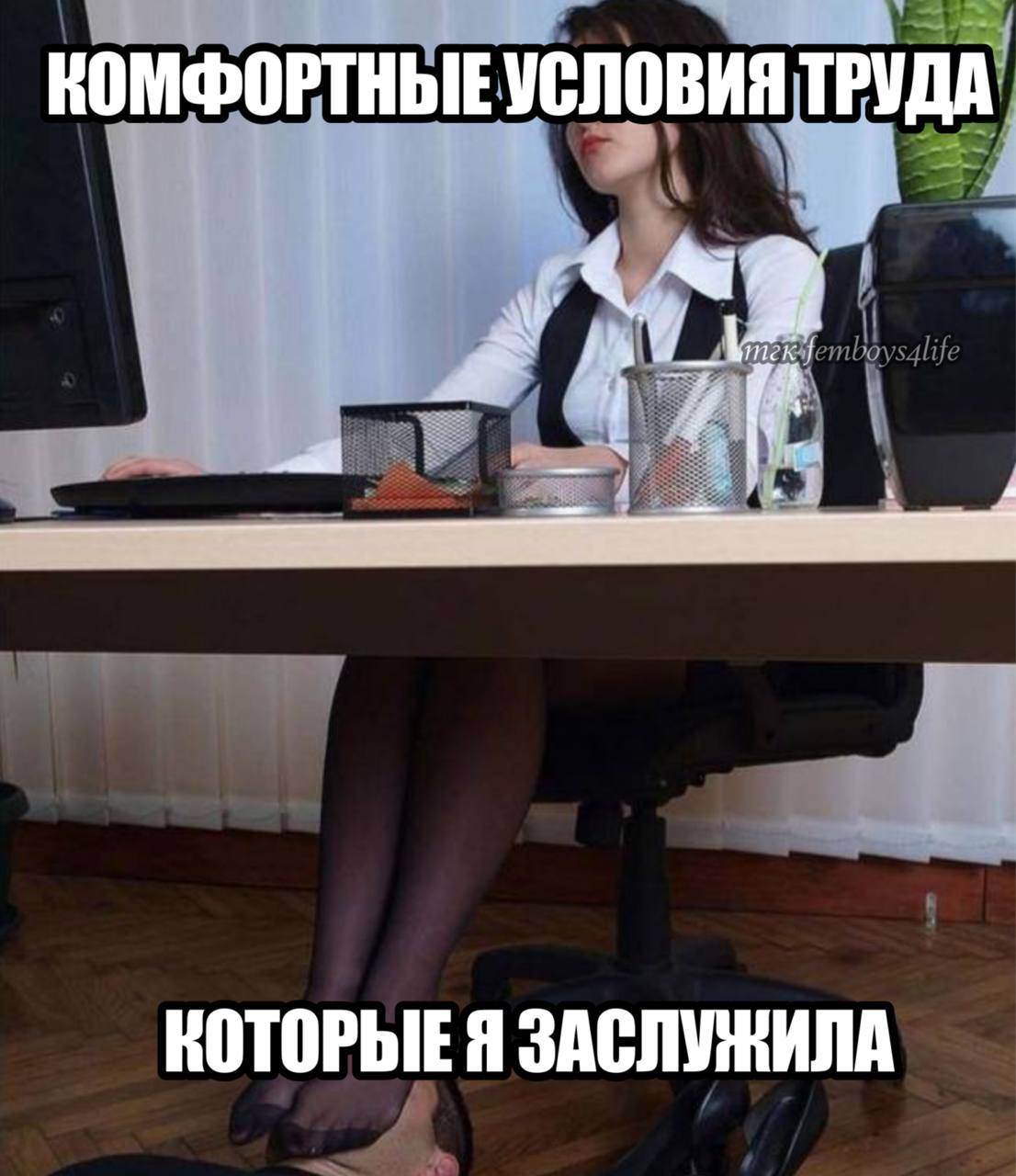 КОМФОРТНЫЕ УСЛОВИЯ ТРУДА КОТОРЫЕ Я ЗАСЛУЖИЛА