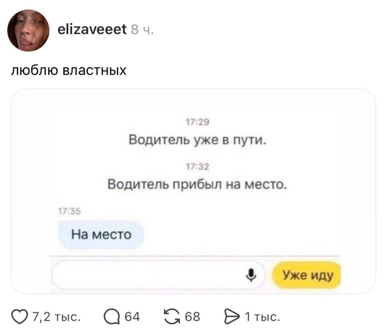 8 люблю властных 1 Водитель уже в пути. 1 Водитель прибыл место. На место Уже иду 7,2 тыс. 64 1 тыс.