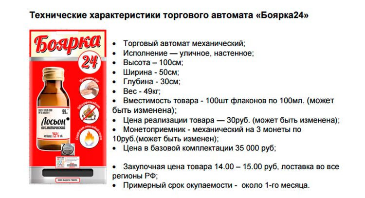 Технические характеристики торгового автомата «Боярка24» фоярка Торговый автомат механический; Исполнение уличное, настенное; Высота Ширина Глубина Bec Вместимость товара флаконов по (может быть измен