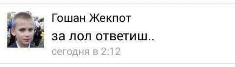 Гошан Жекпот за лол ответиш.. сегодня в 2:12