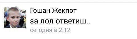 Гошан Жекпот за лол ответиш.. сегодня в 2:12