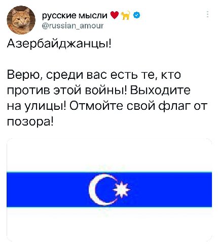 русские мысли @russian_amour Азербайджанцы! Верю, среди вас есть кто против этой войны! Выходите на улицы! Отмойте свой флаг от позора!