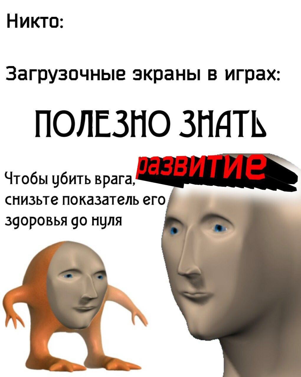 Никто: Загрузочные экраны в играх: ПОЛЕЗНО ЗНАТЬ Чтобы убить врага, снизьте показатель его здоровья нуля