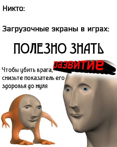 Никто: Загрузочные экраны в играх: ПОЛЕЗНО ЗНАТЬ Чтобы убить врага, снизьте показатель его здоровья нуля