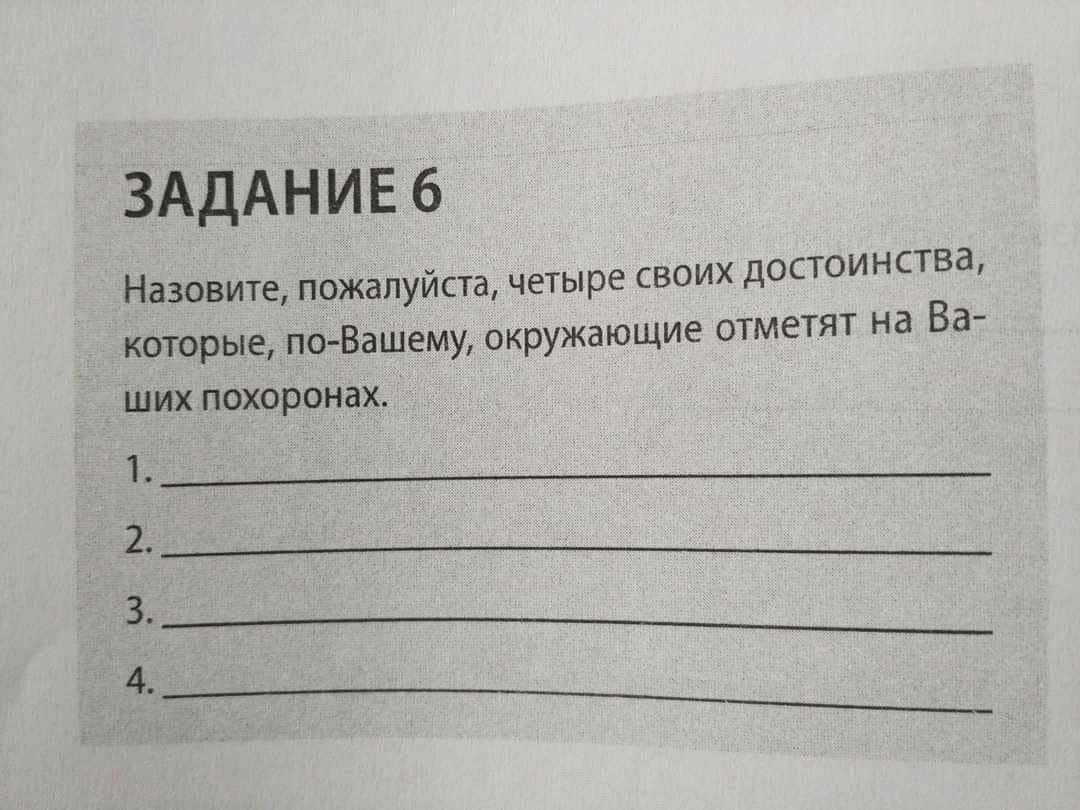 Назовите, пожалуйста, четыре своих достоинства, которые, по-Вашему, окружающие отметят на ших похоронах.