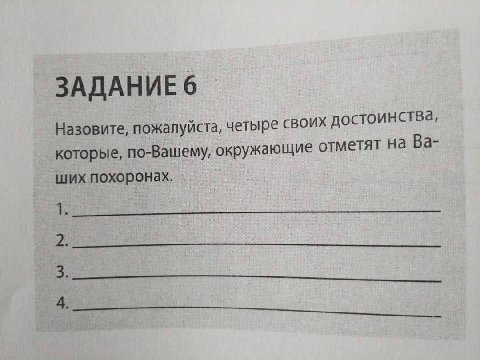 Назовите, пожалуйста, четыре своих достоинства, которые, по-Вашему, окружающие отметят на ших похоронах.
