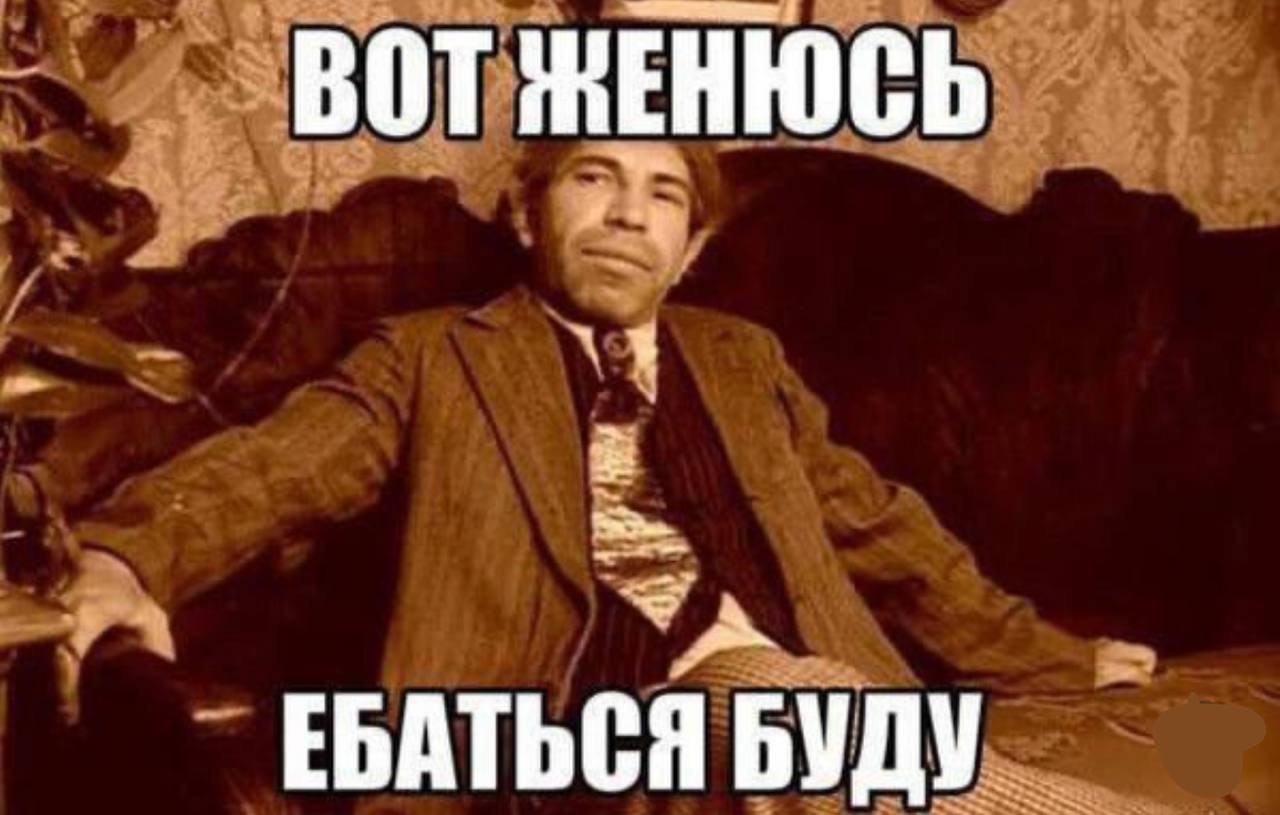 ВОТ ЕБАТЬСЯ БУДУ