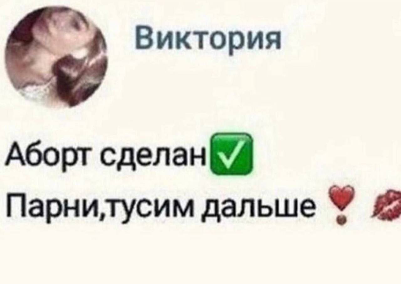 Виктория Аборт сделан Парнилусим дальше #8