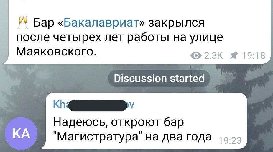 Бар «Бакалавриат» закрылся после четырех лет работы на улице Маяковского. Я 19:18 Discussion started Надеюсь, откроют бар "Магистратура" на два года