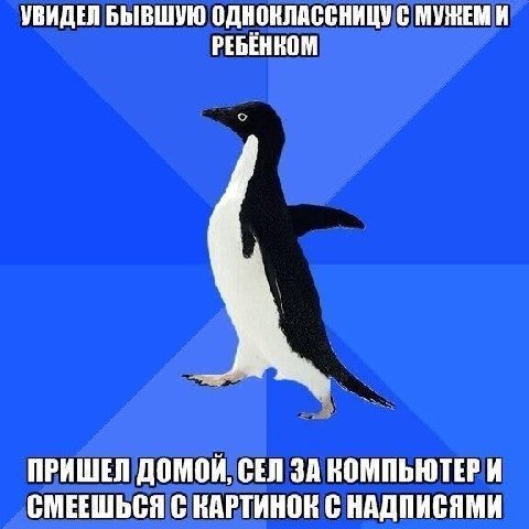 УВИДЕЛ БЫВШУЮ ОДНОКЛАССНИЦУ С МУЖЕМ И РЕБЕНКОМ ПРИШЕЛ ДОМОЙ, CEN ЗА КОМПЬЮТЕР И СМЕЕШЬСЯ С КАРТИНОК С НАДПИСЯМИ