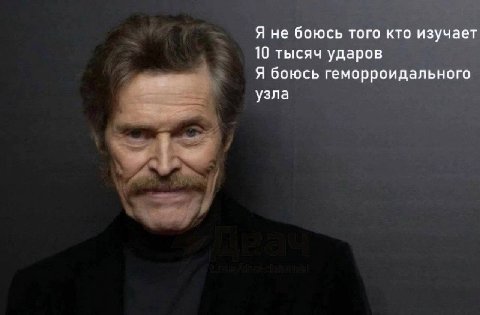 Я не боюсь того кто изучает 10 тысяч ударов Я боюсь геморроидального узла