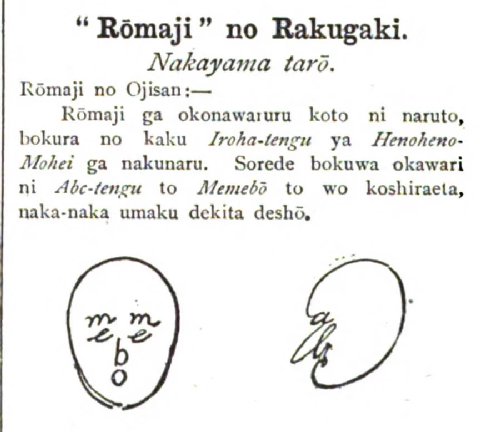 японцы были настолько готовы к переходу на латиницу, что... а, в общем, читайте сами:

“Rōmaji” no Rakugaki.
Nakayama tarō.

Rōmaji no Ojisan:—
Rōmaji ga okonawaruru koto ni naruto, bokura no kaku Iro