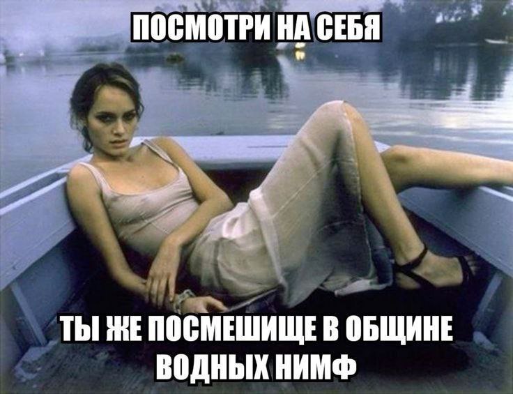 "ПОСМОТРИ НА СЕБЯ a ТЫ ЖЕПОСМЕШИЩЕВ ОБЩИНЕ ВОДНЫХ НИМФ