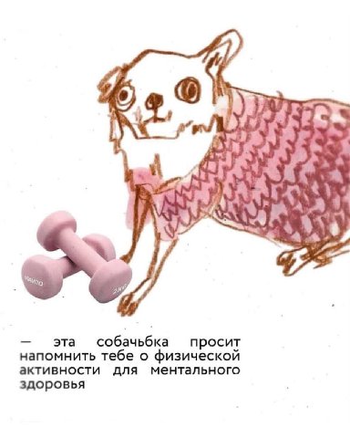 A я We я эта собачьбка просит напомнить тебе о физической активности для ментального здоровья