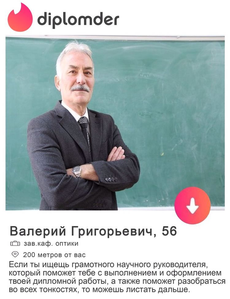 diplomder Валерий Григорьевич, 56 зав.каф. оптики 200 метров от вас Если ты ищещь грамотного научного руководителя, который поможет тебе с выполнением и оформлением твоей дипломной работы, а также пом