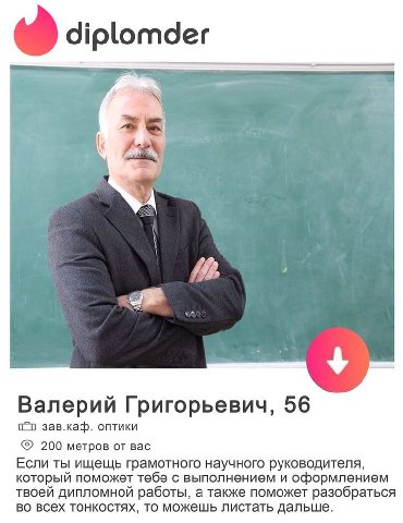 diplomder Валерий Григорьевич, 56 зав.каф. оптики 200 метров от вас Если ты ищещь грамотного научного руководителя, который поможет тебе с выполнением и оформлением твоей дипломной работы, а также пом