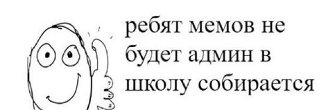 ребят мемов не ОТО будет админ в школу собирается