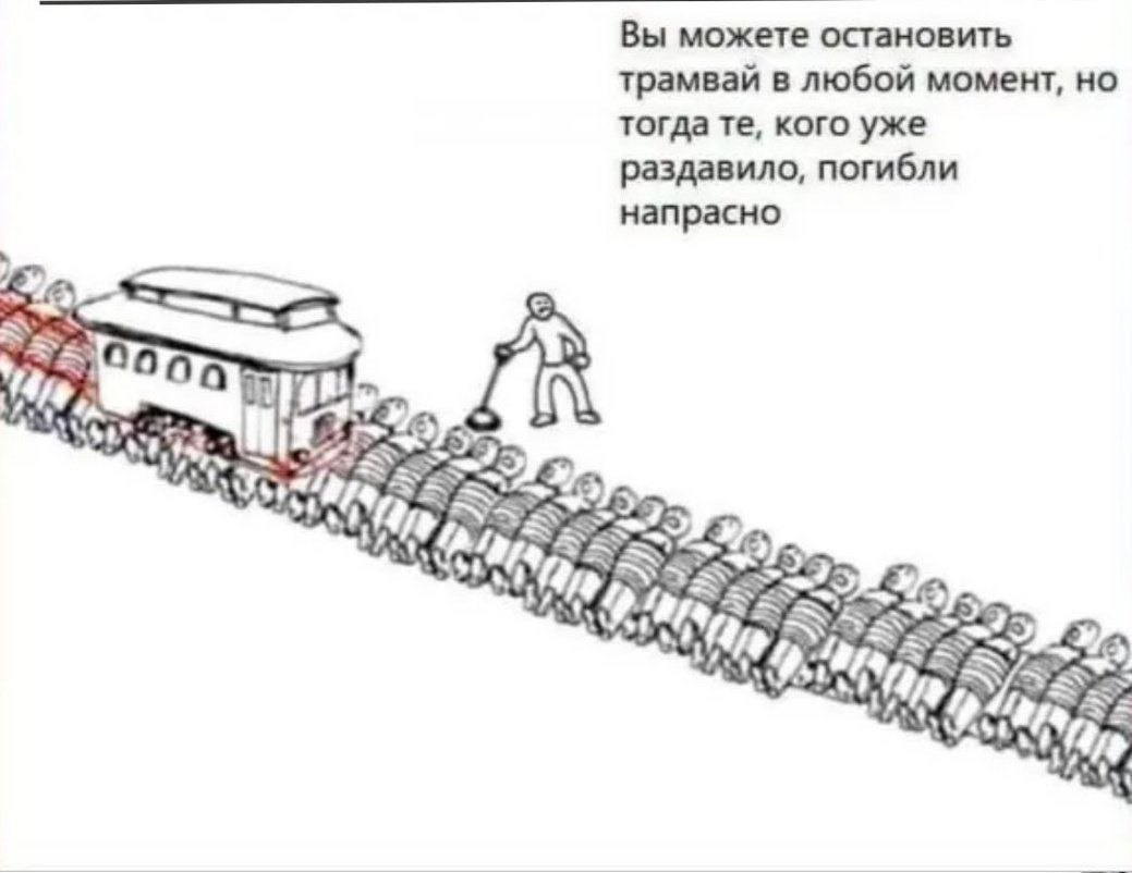 Вы можете остановить трамвай в любой момент, но тогда кого уже раздавило, погибли напрасно 7 a“ Об 2 7 АТА A