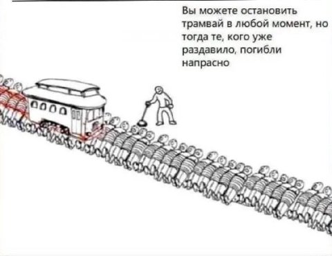 Вы можете остановить трамвай в любой момент, но тогда кого уже раздавило, погибли напрасно 7 a“ Об 2 7 АТА A