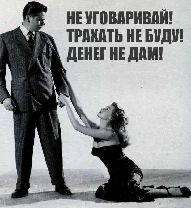 НЕУГОВАРИВАЙ! HE БУДУ! А ДЕНЕГ НЕ ДАМ!