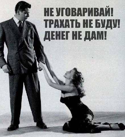 НЕУГОВАРИВАЙ! HE БУДУ! А ДЕНЕГ НЕ ДАМ!