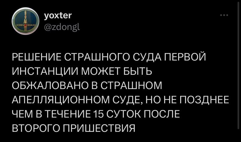 уожег РЕШЕНИЕ СТРАШНОГО СУДА ПЕРВОЙ ИНСТАНЦИИ МОЖЕТ БЫТЬ ОБЖАЛОВАНО В СТРАШНОМ АПЕЛЛЯЦИОННОМ СУДЕ, НО НЕ ПОЗДНЕЕ ЧЕМ В ТЕЧЕНИЕ 15 СУТОК ПОСЛЕ ВТОРОГО ПРИШЕСТВИЯ