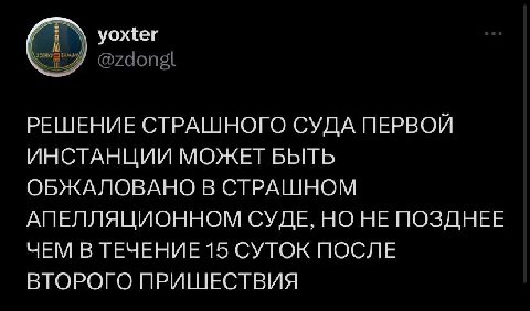 уожег РЕШЕНИЕ СТРАШНОГО СУДА ПЕРВОЙ ИНСТАНЦИИ МОЖЕТ БЫТЬ ОБЖАЛОВАНО В СТРАШНОМ АПЕЛЛЯЦИОННОМ СУДЕ, НО НЕ ПОЗДНЕЕ ЧЕМ В ТЕЧЕНИЕ 15 СУТОК ПОСЛЕ ВТОРОГО ПРИШЕСТВИЯ