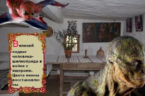 еликий as подвиг человека- шелкопряда в войне с ящерами. Цвета иконы восстановле- we