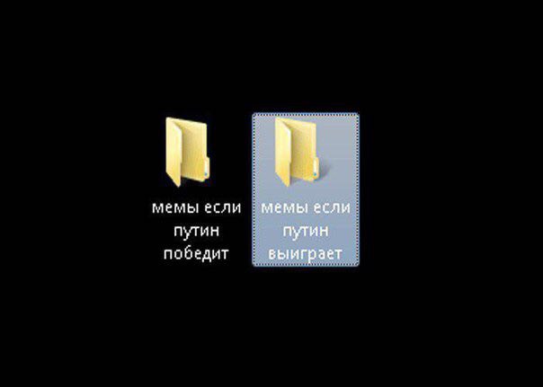 мемы если мемы если Путин путин победит выиграет