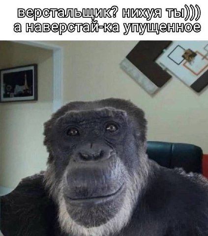 верстальшик? мижуя а навебстай-ка упуменное