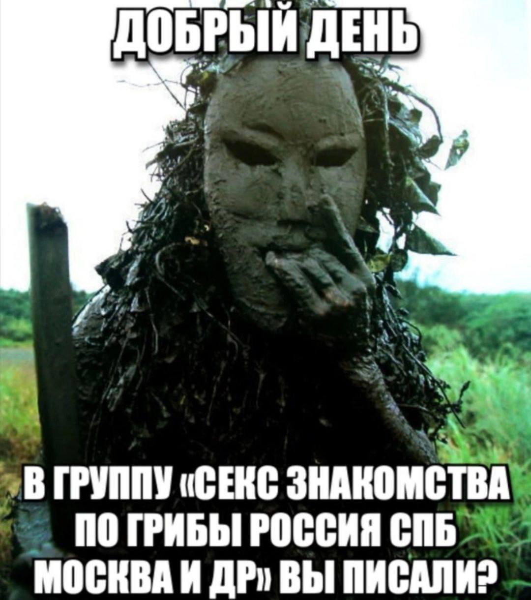 ДОБРЫЙ ДЕНЬ 4 4 ГРУППУ «СЕКС NO ГРИБЫ РОССИЯ МОСКВА И ВЫ ПИСАЛИ?