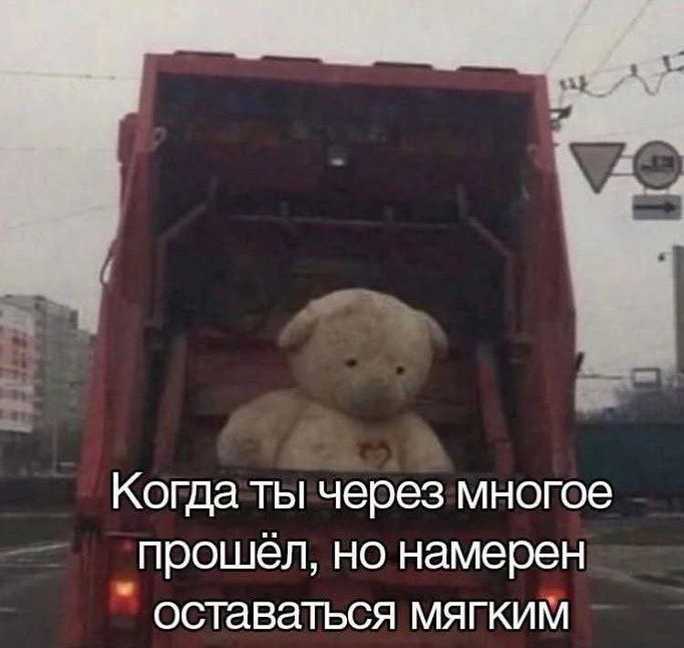 Когда ты через многое прошел, но намерен оставаться мягким