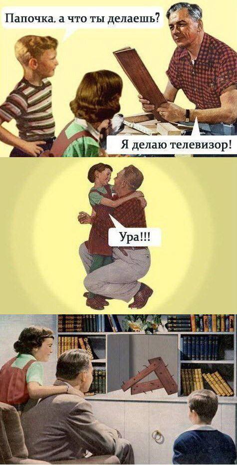Папочка, а что ты делаешь? Я делаю телевизор! Ура!!! BE
