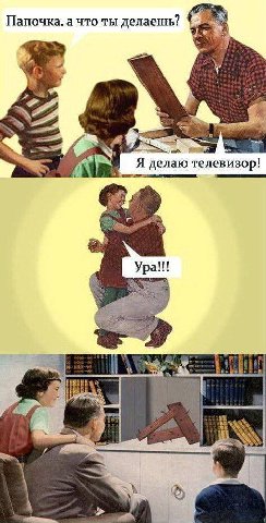 Папочка, а что ты делаешь? Я делаю телевизор! Ура!!! BE